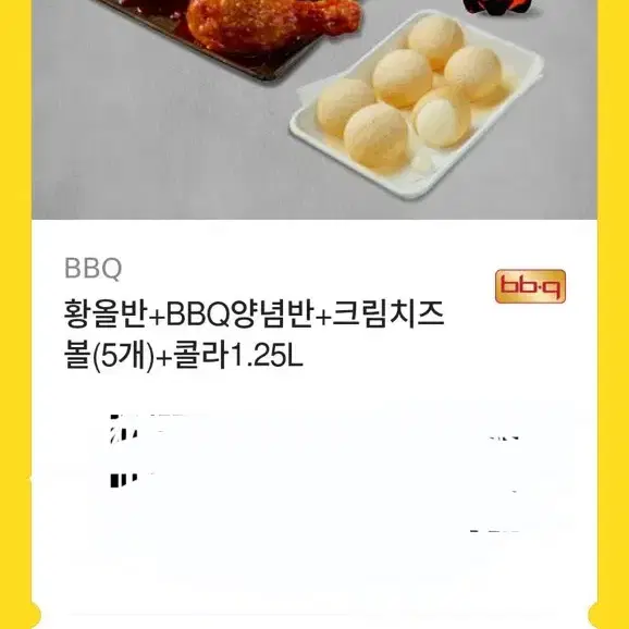 bbq 황올반 양념반 치즈볼