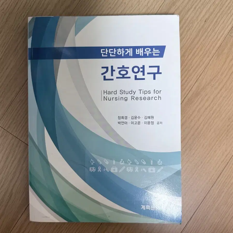 단단하게 배우는 간호연구 계축문화사