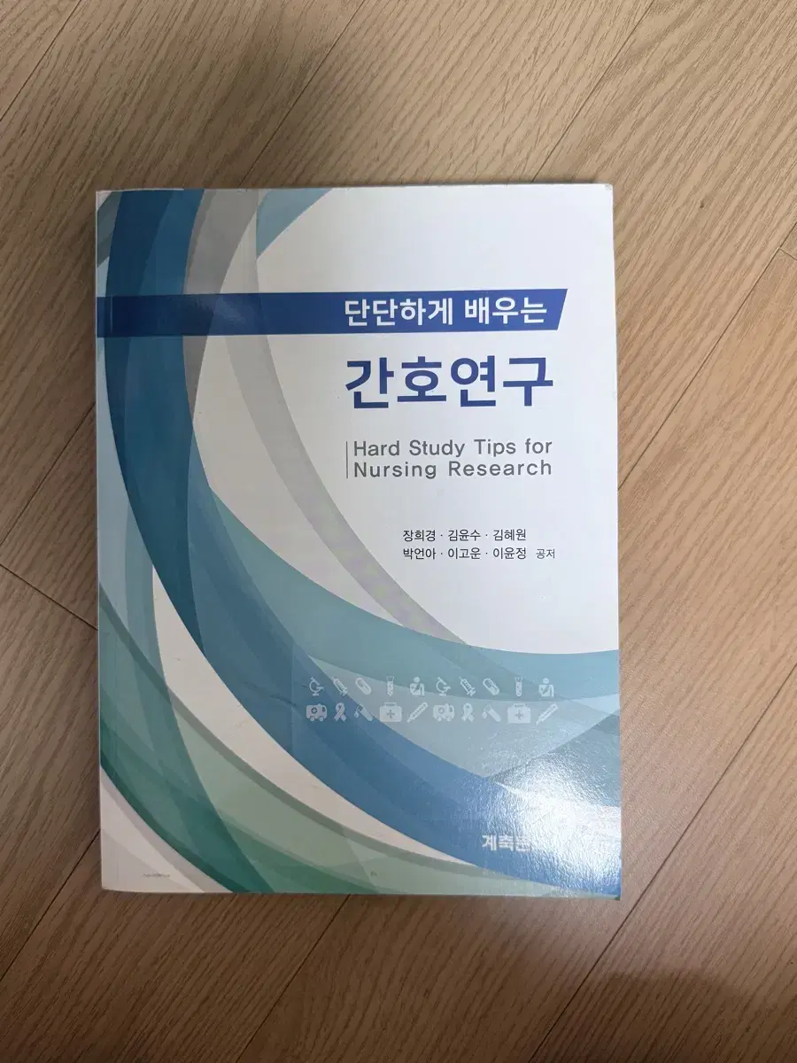 단단하게 배우는 간호연구 계축문화사