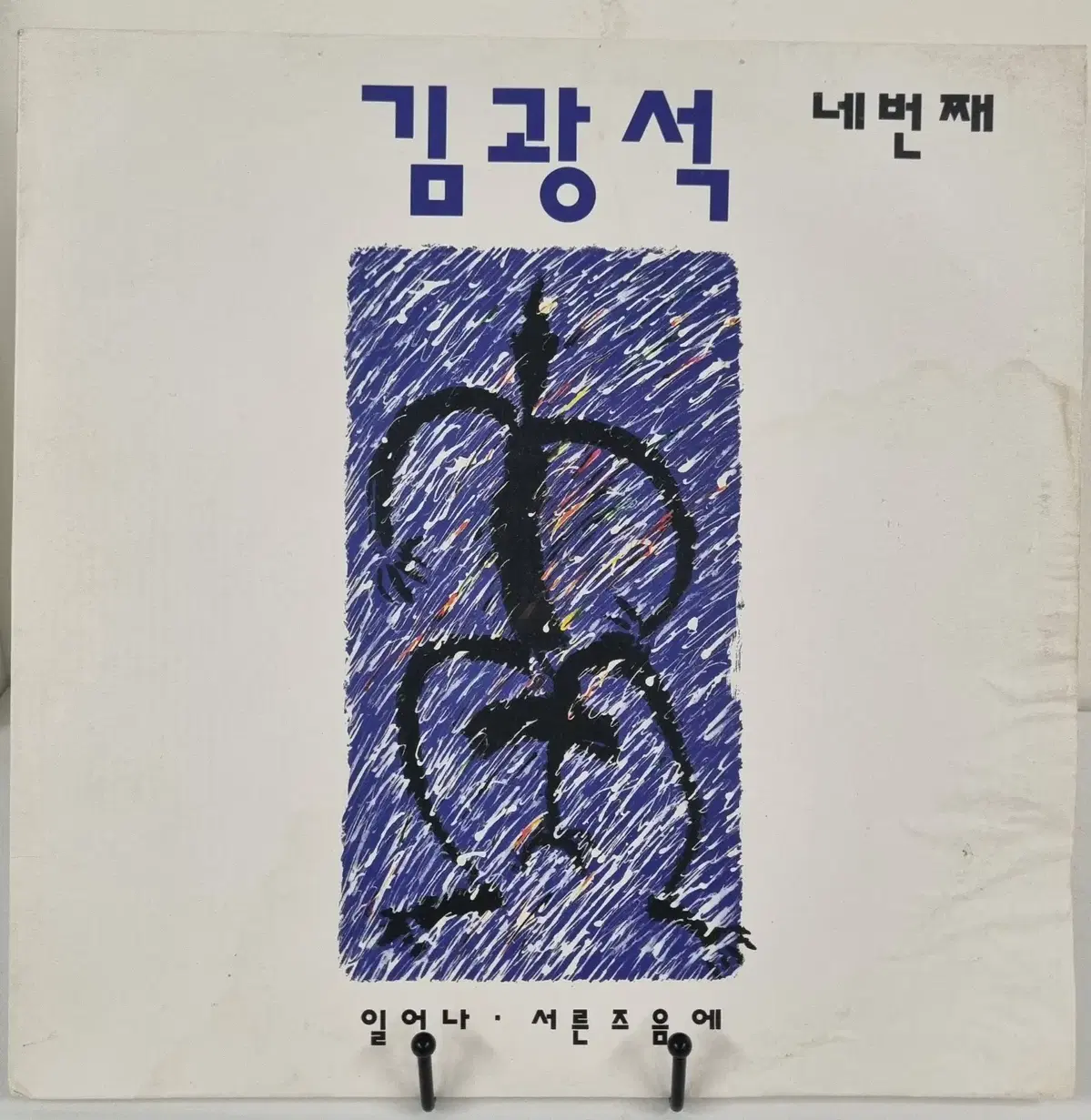 김광석 4집 초반 희귀 LP 판매합니다.