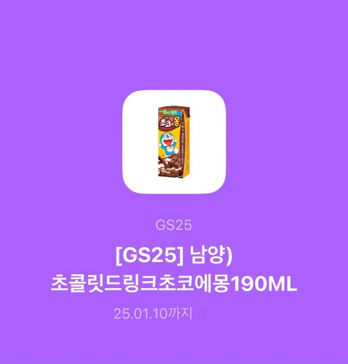 GS25 초코에몽 기프티콘