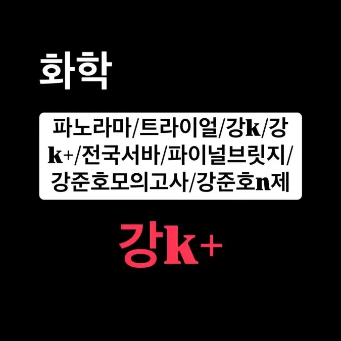 2025 화학1 모의고사 강k+ 판매