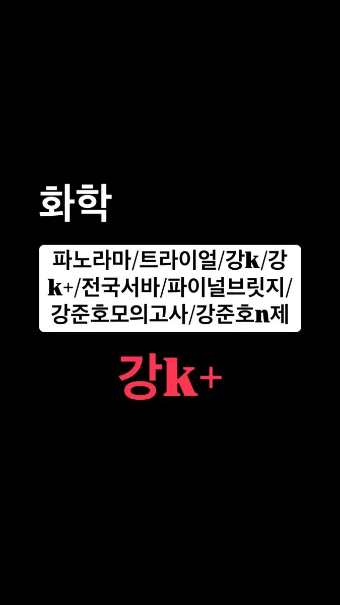 2025 화학1 모의고사 강k+ 판매