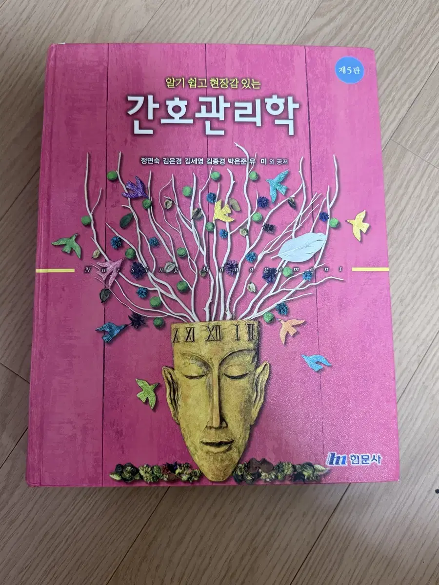 간호관리학 제5판 현문사