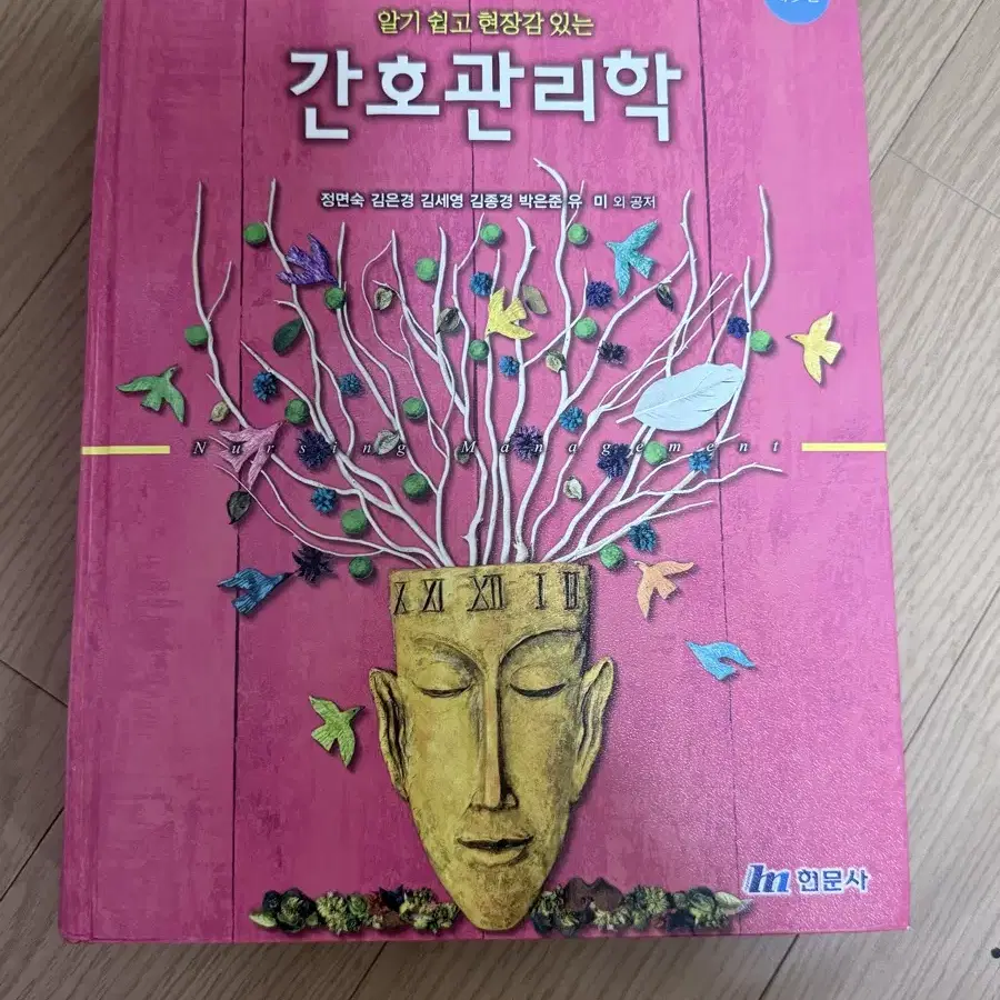 간호관리학 제5판 현문사