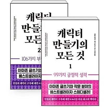 캐릭터 만들기의 모든 것(긍정적 성격)/트러블 사전 양도합니다