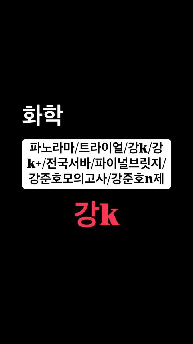 화학1 강k 모의고사 판매