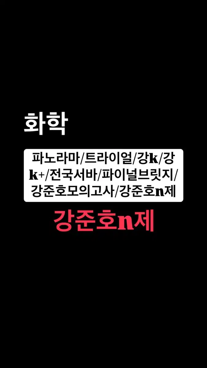 화학1 강준호n제