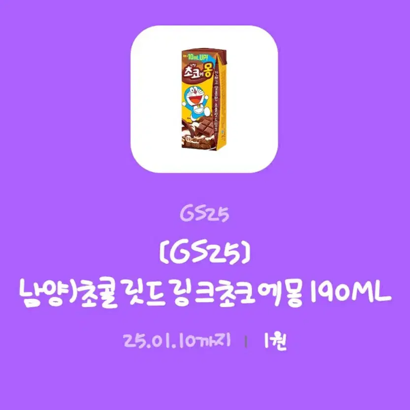 GS25 초코에몽 190ML 기프티콘 판매