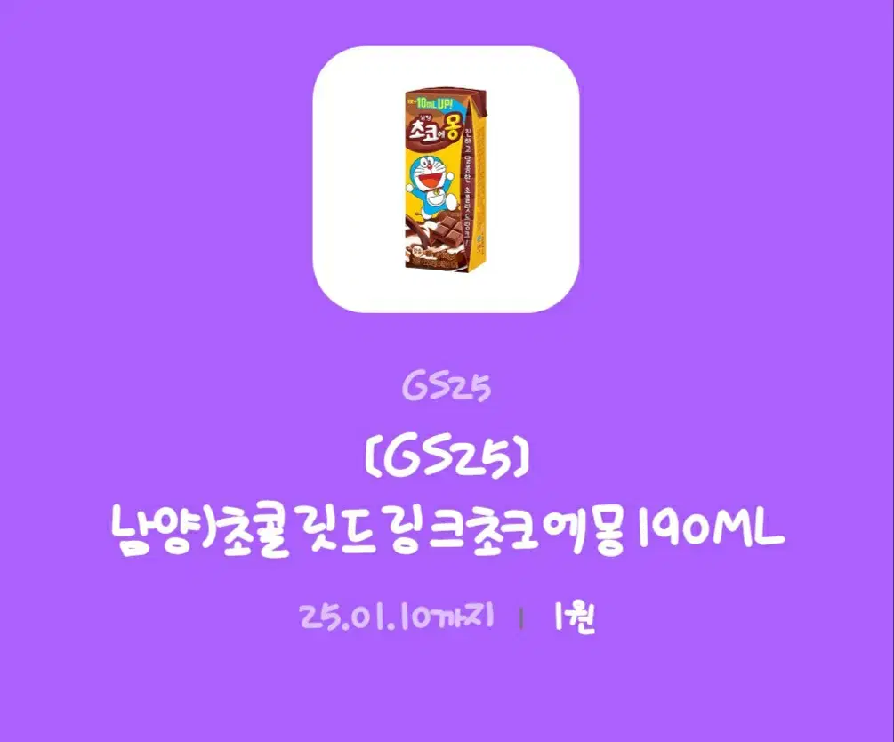 GS25 초코에몽 190ML 기프티콘 판매