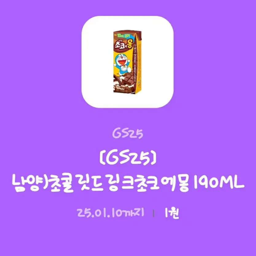 할인) GS25 초코에몽 190ML 기프티콘 판매