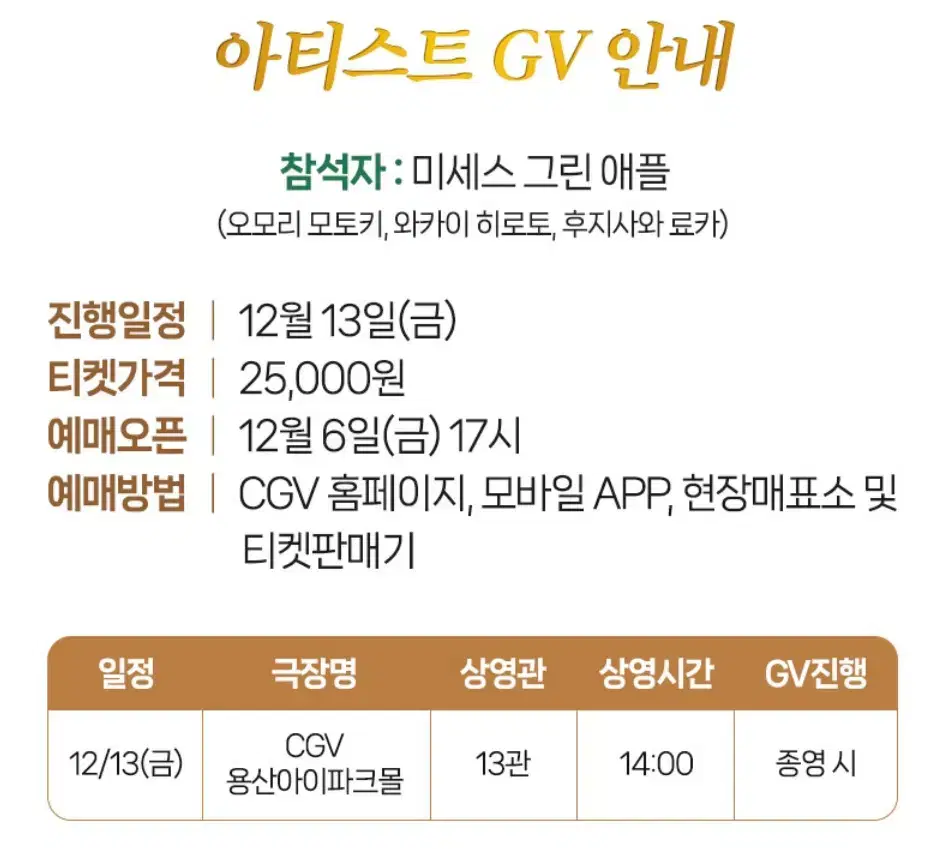 12/13 용산 미세스 그린 애플 GV 2연석