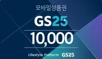 GS25 만원 상품권