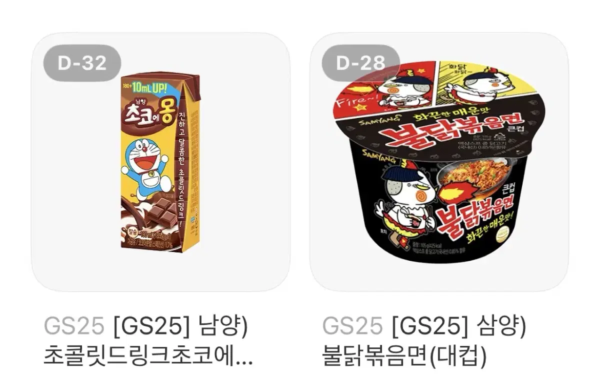 Gs25 기프티콘 쿠폰 불닭볶음면 초코에몽