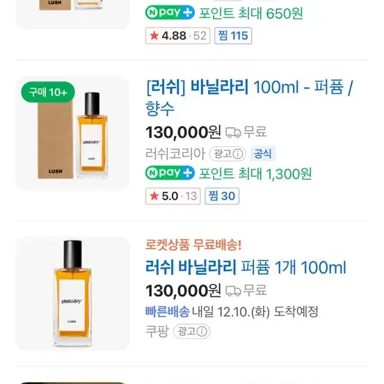 러쉬 바닐라리 향수 100ml