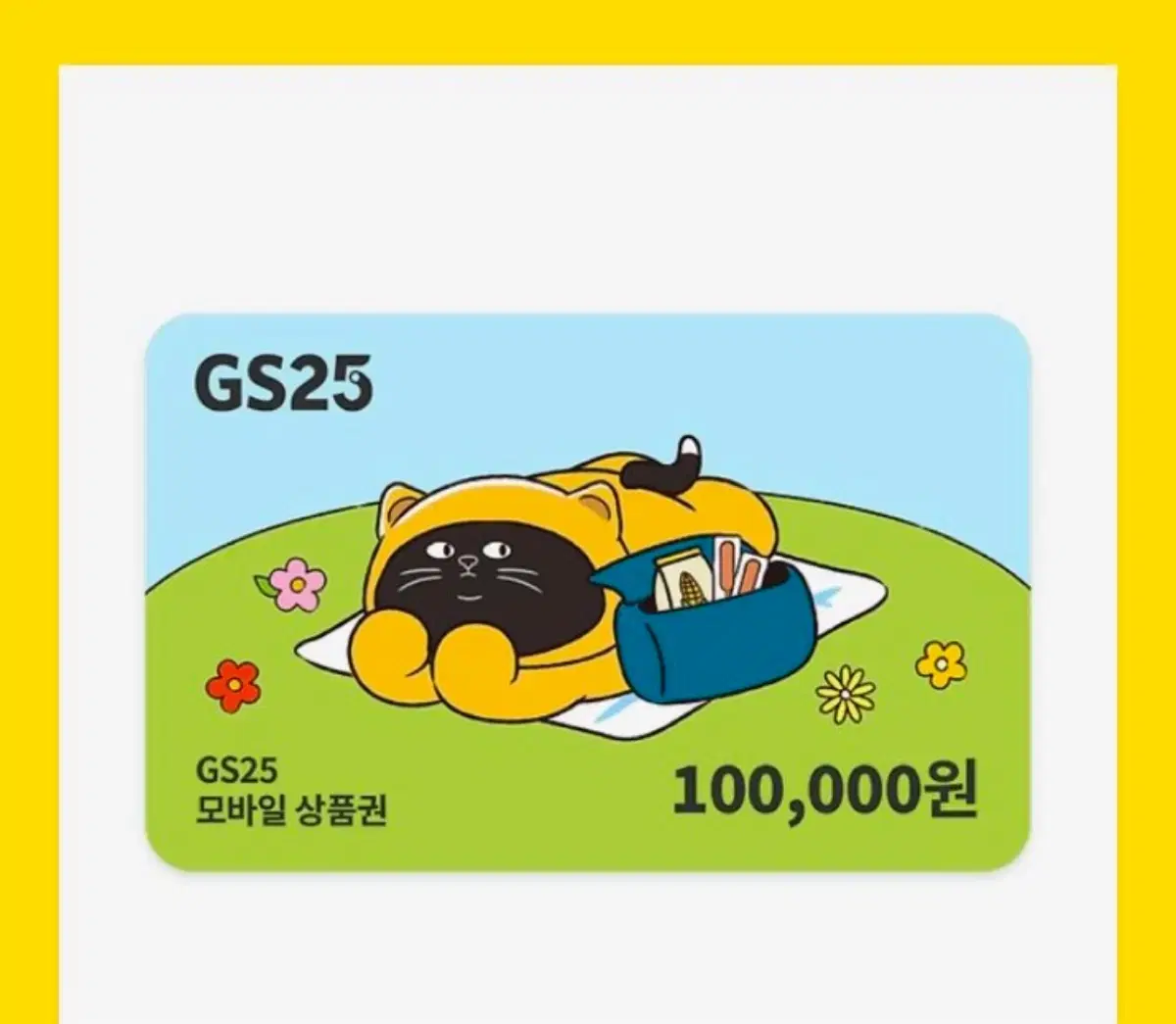 Gs25 기프티콘 10만원