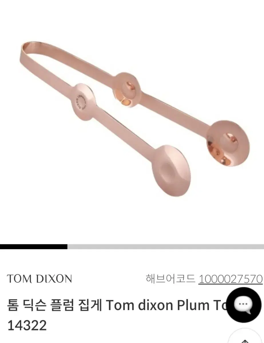 톰딕슨 플럼 집게 Tom Dixon Plum Tongs