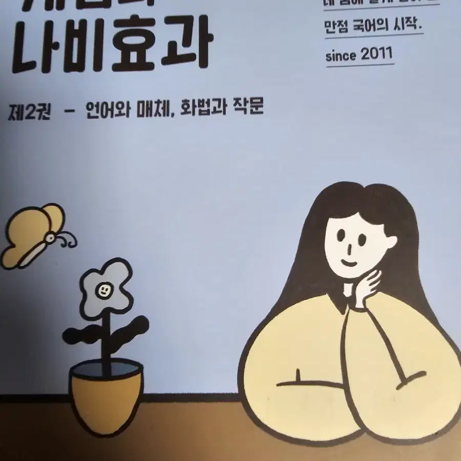 윤혜정 개념의 나비효과 제 2권