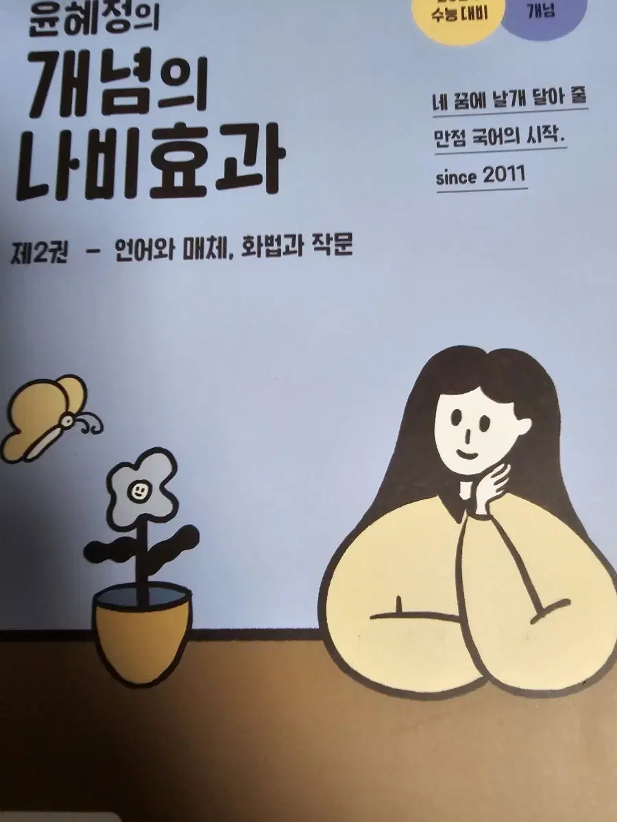 윤혜정 개념의 나비효과 제 2권