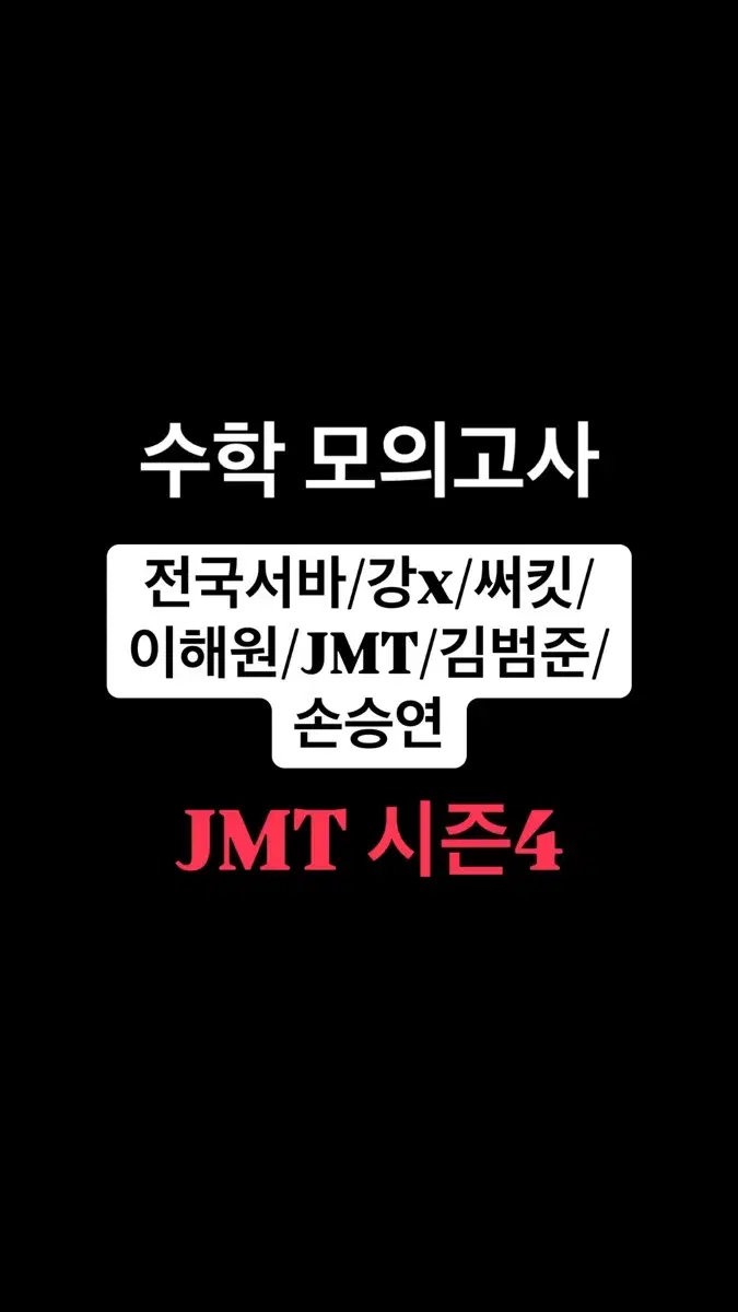 수학 JMT 모의고사 시즌4 (한석원)