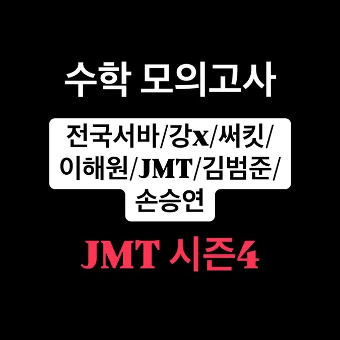 2025 JMT 모의고사 시즌4 (한석원)