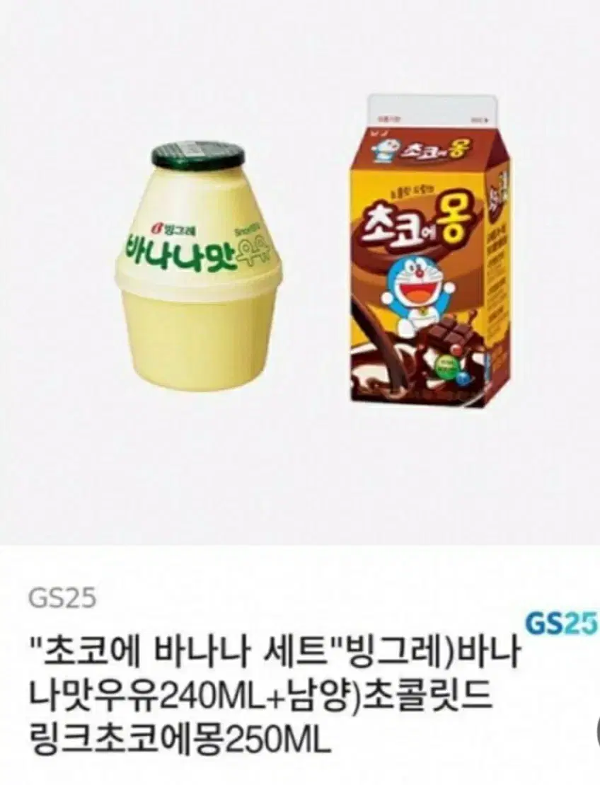 gs25초코에몽 바나나우유