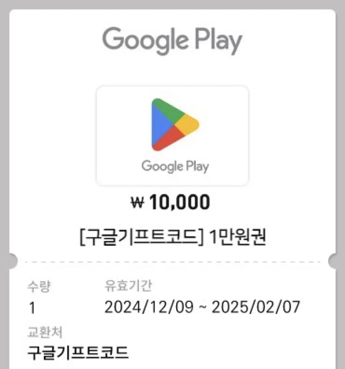 구글 깊티 10000원