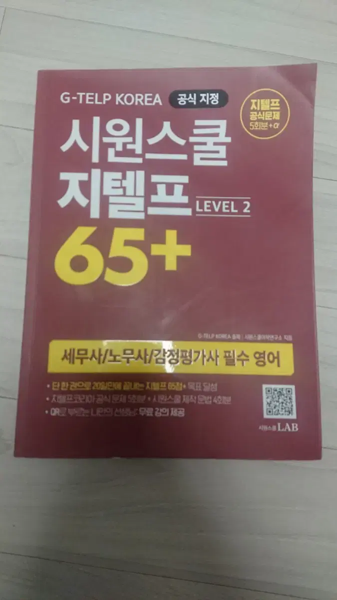 시원스쿨 지텔프 level2 65+