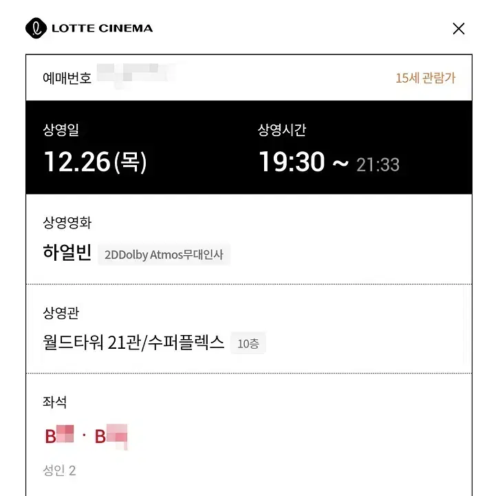 12/26 하얼빈 무대인사 B열 2연석 (롯시 월드타워) 시영무인