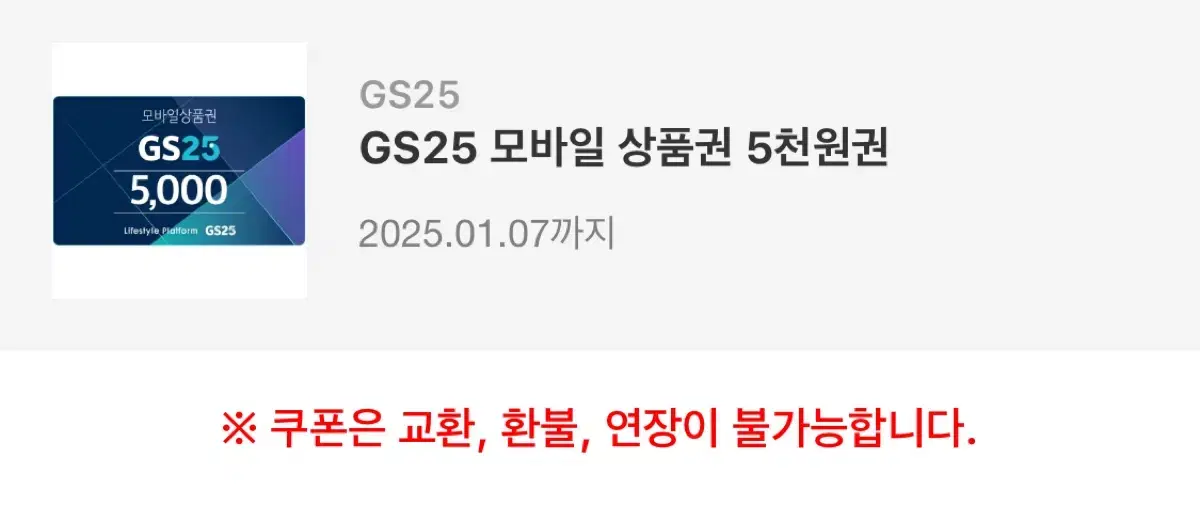 Gs 25 모바일 상품권 깊티 기프티콘 5천원권 깊콘