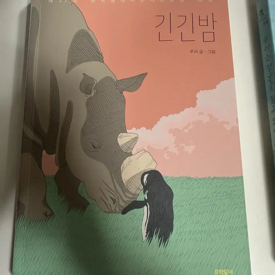 긴 긴 밤