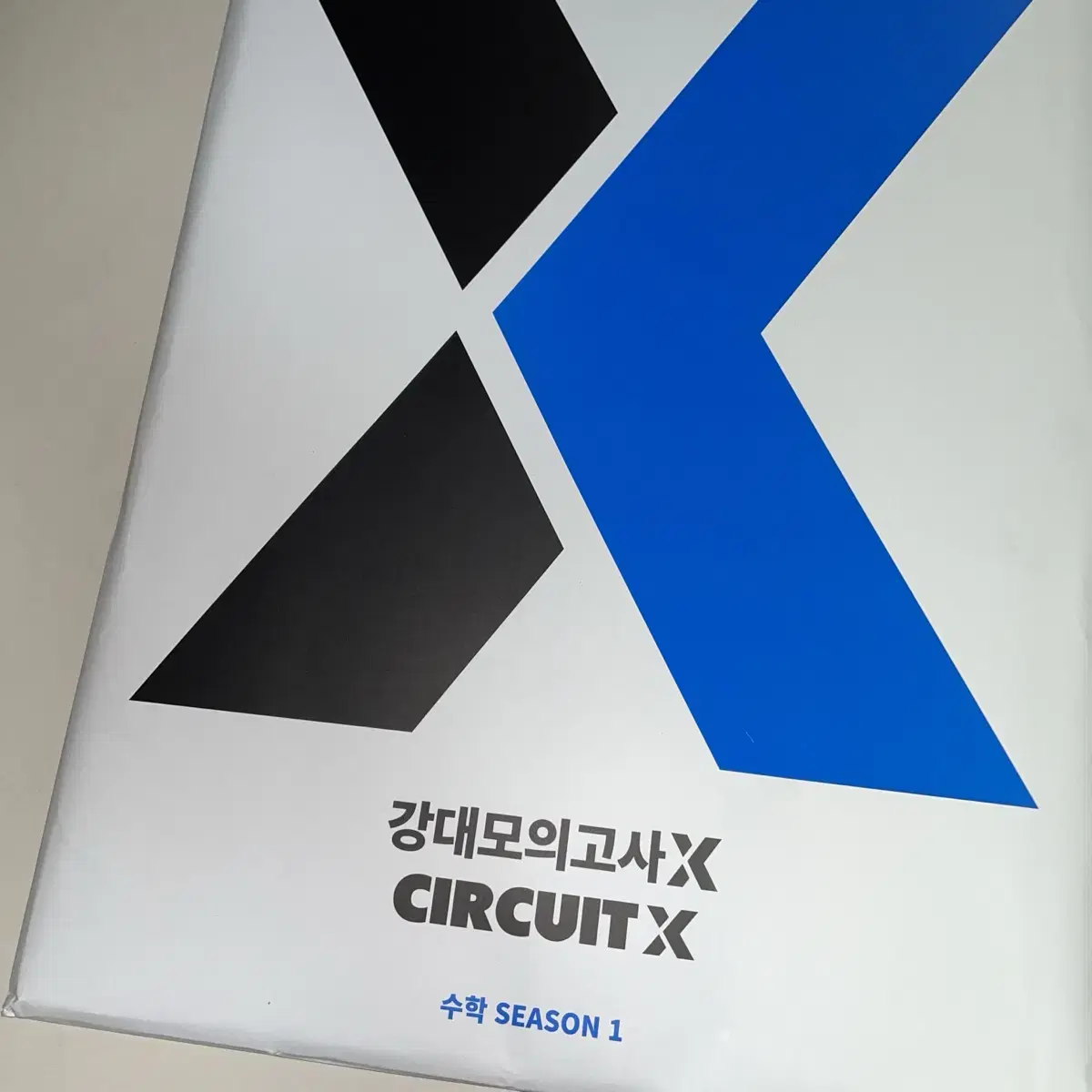 강대모의고사X 서킷X CIRCUITX 수학 시즌1