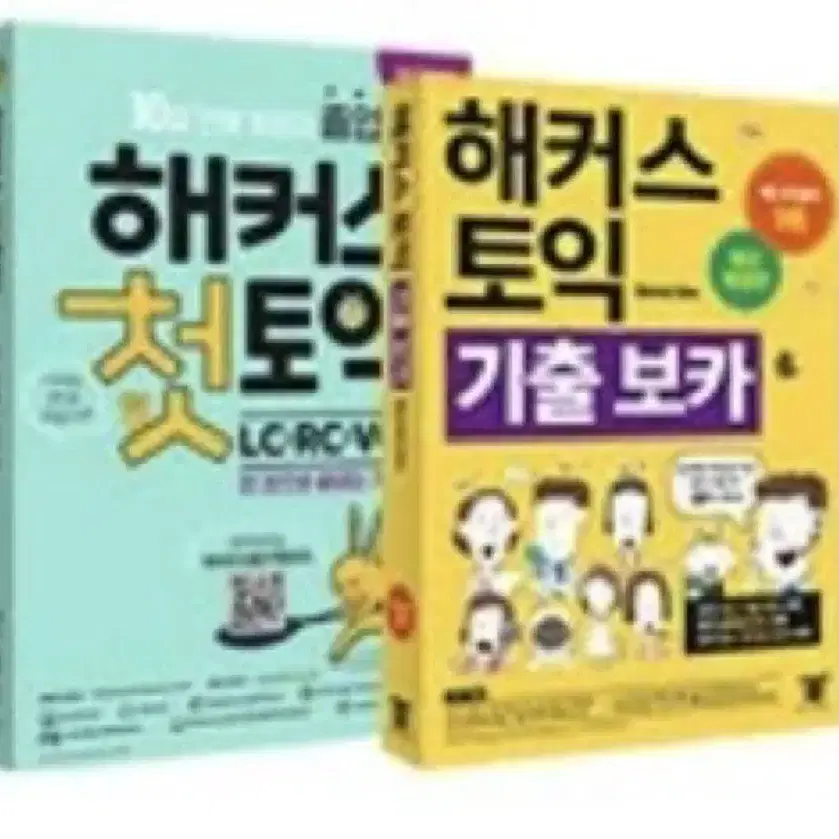 해커스토익 기출보카 + 첫토익 2권