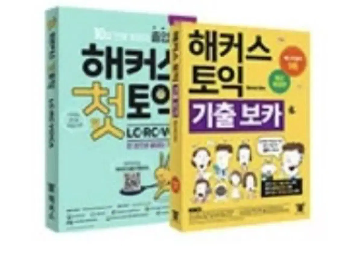 해커스토익 기출보카 + 첫토익 2권