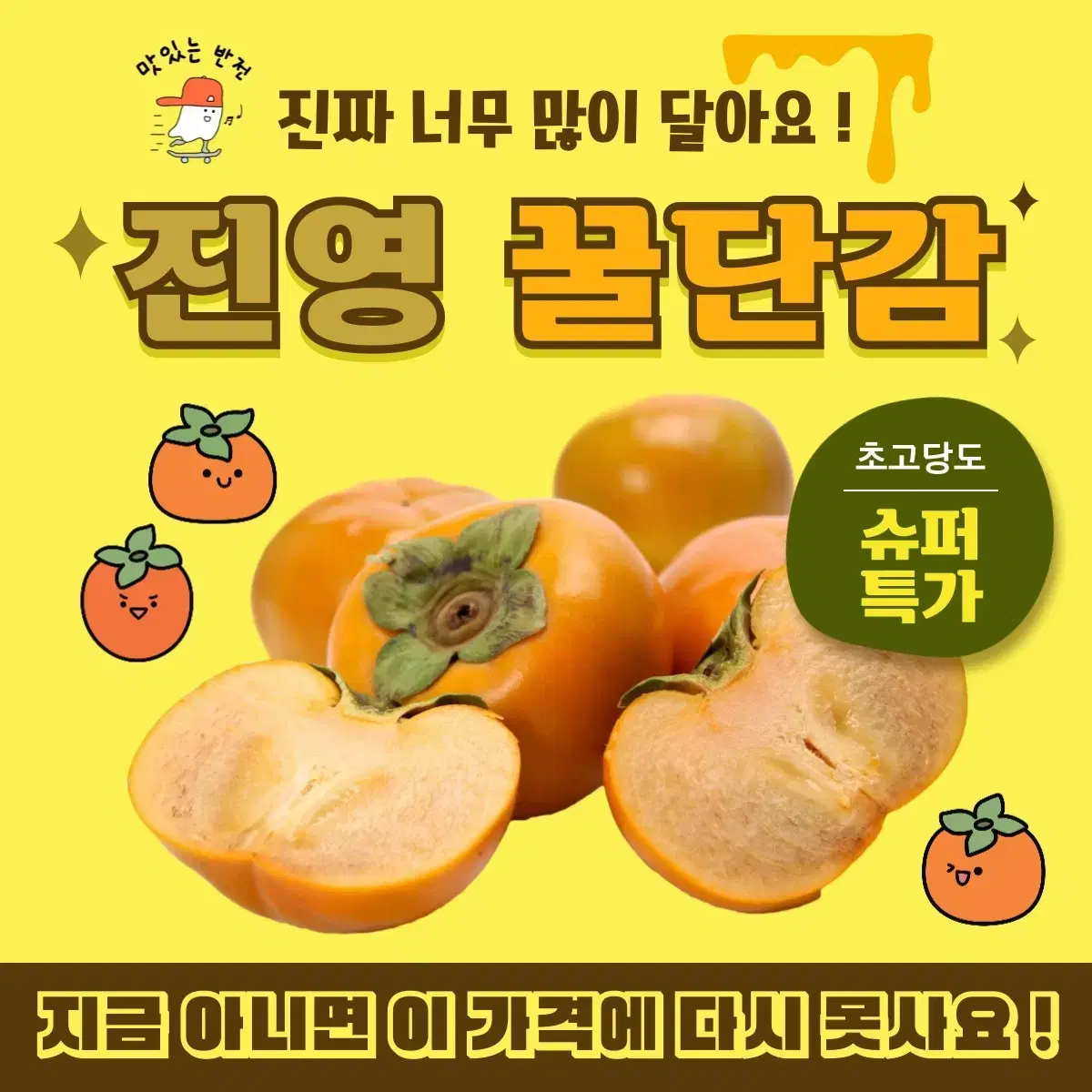 고당도 제철 진영단감 5kg 10kg 자신 있는 품질보장 !!