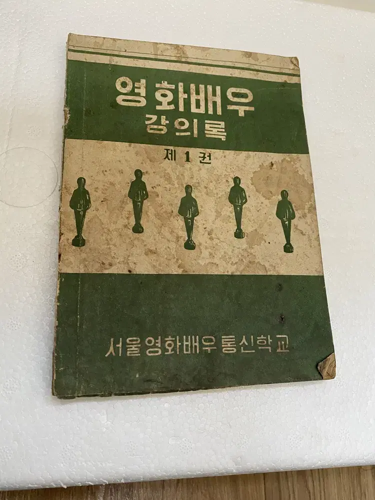 1965년 서울영화배우통신학교 영화배우 책/ 요316