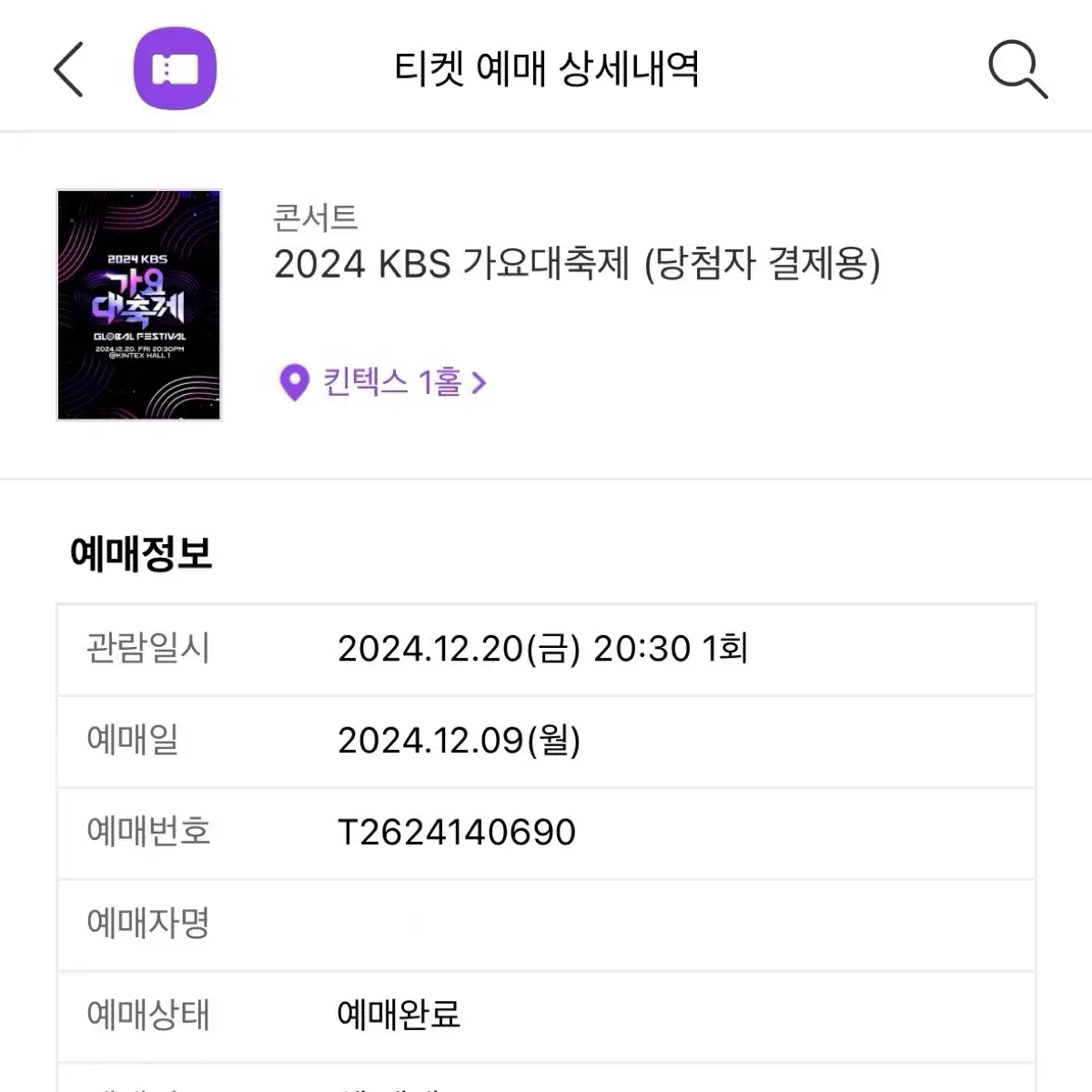 KBS 2024 가요대축제 지정석 양도