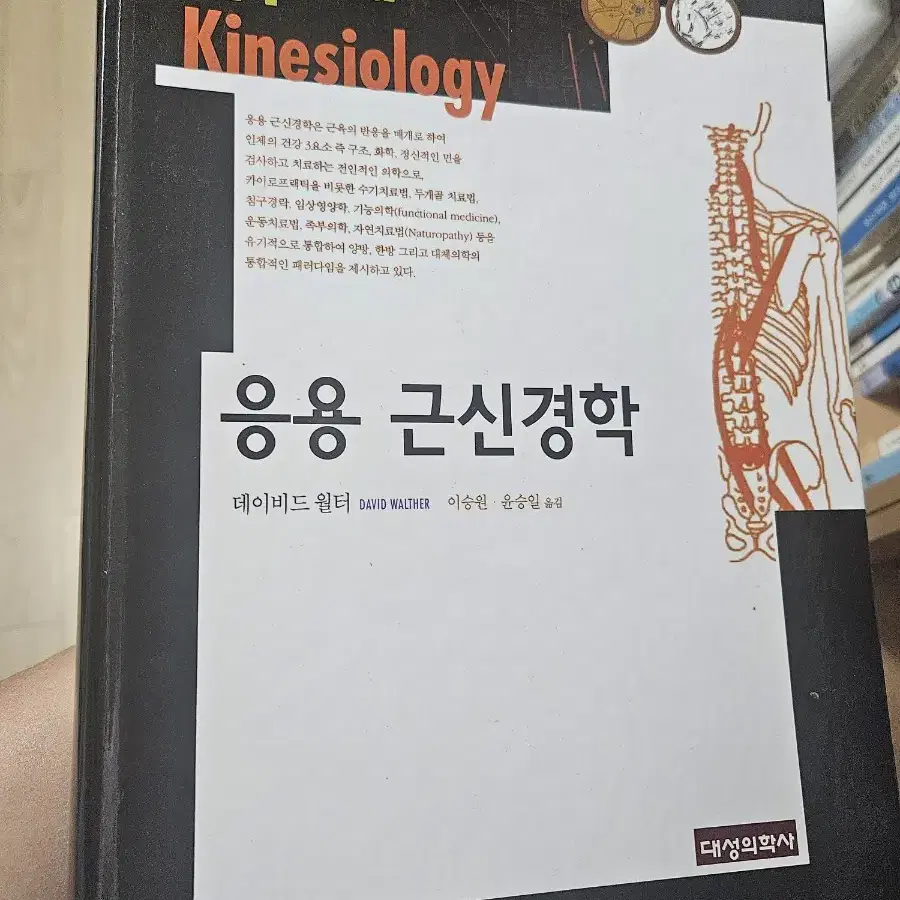 응용근신경학 (데이비드 월터)