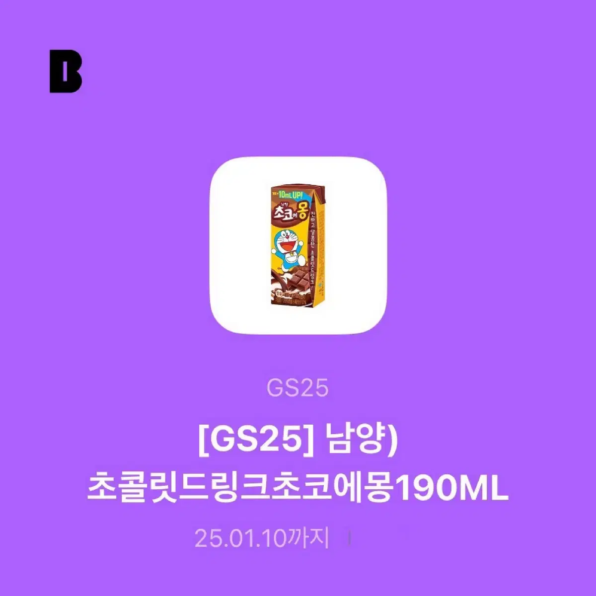 GS25 기프티콘 초코에몽 원가이하판매 남양초콜릿드링크간식