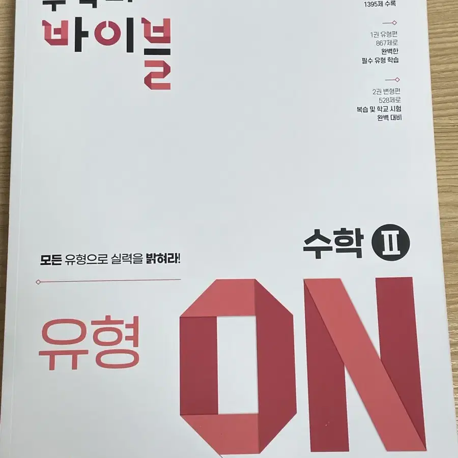 수학의 바이블 유형ON 수학 II 수2 새책