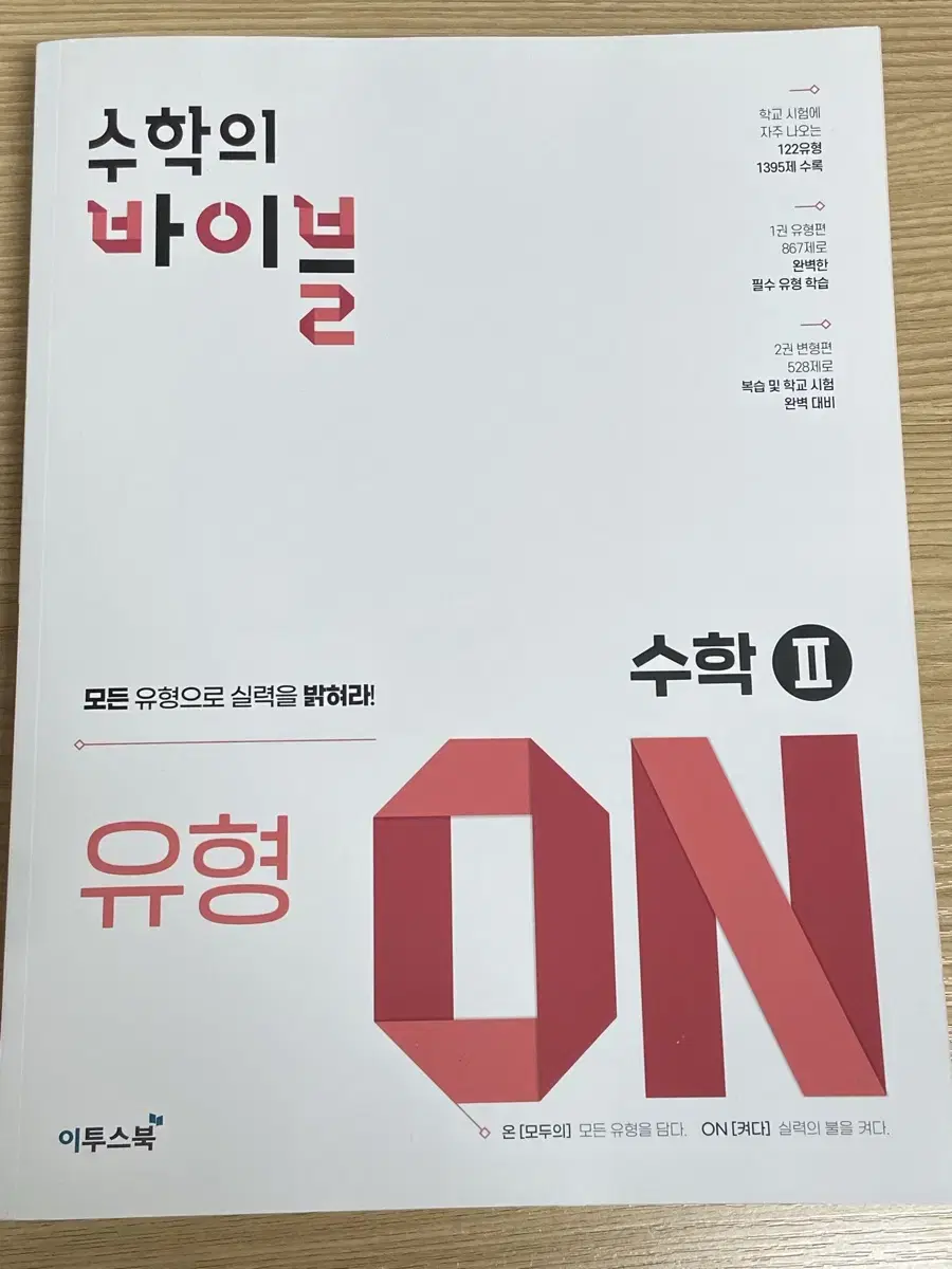 수학의 바이블 유형ON 수학 II 수2 새책