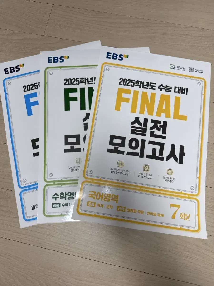 2025학년도 수능 대비 final 실전 모의고사