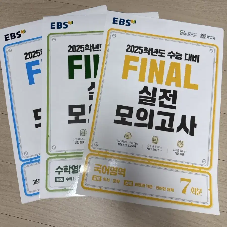 2025학년도 수능 대비 final 실전 모의고사