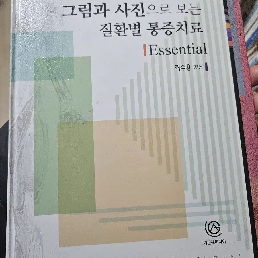 그림과 사진으로 보는 질환별 통증치료