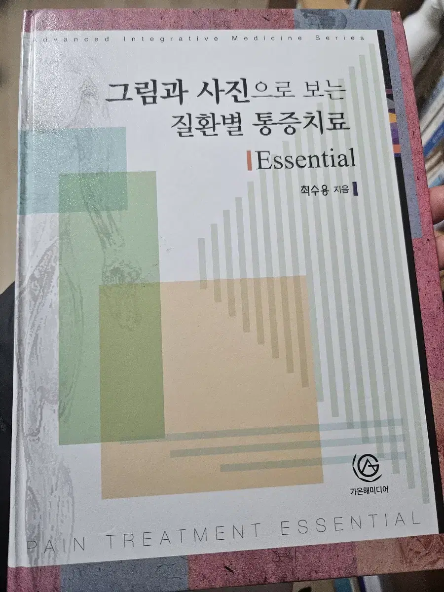 그림과 사진으로 보는 질환별 통증치료