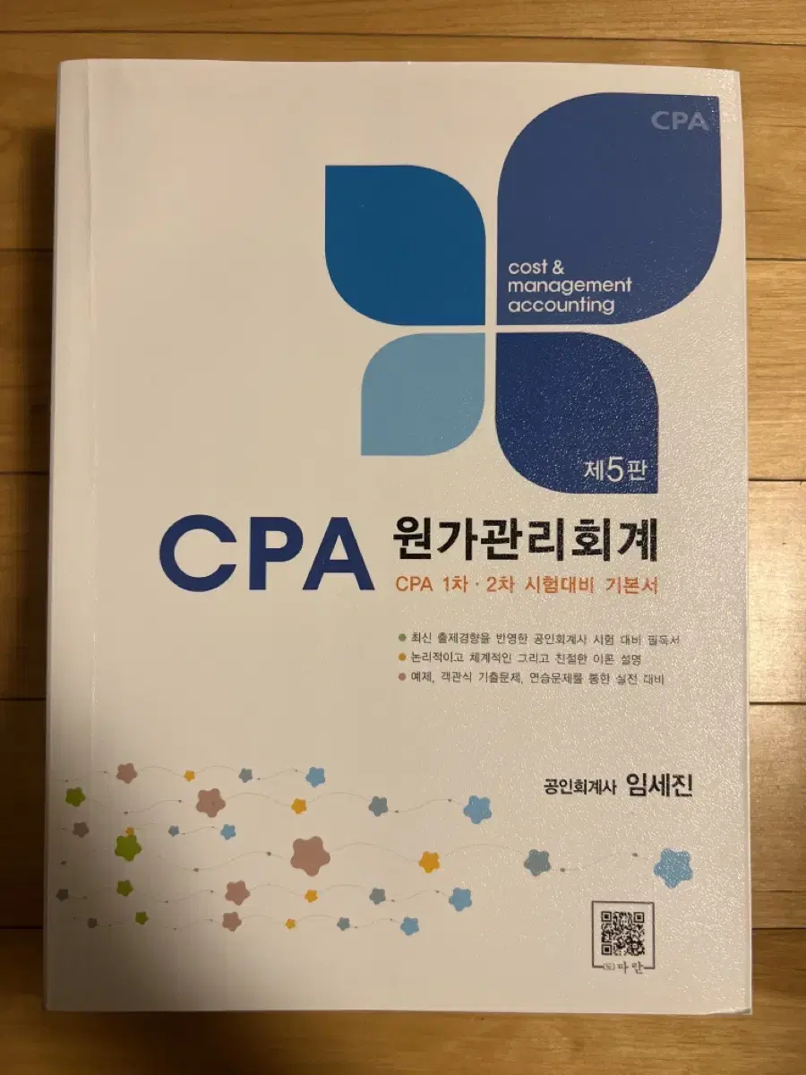 임세진 CPA 원가관리회계 제5판 새책 팝니다.