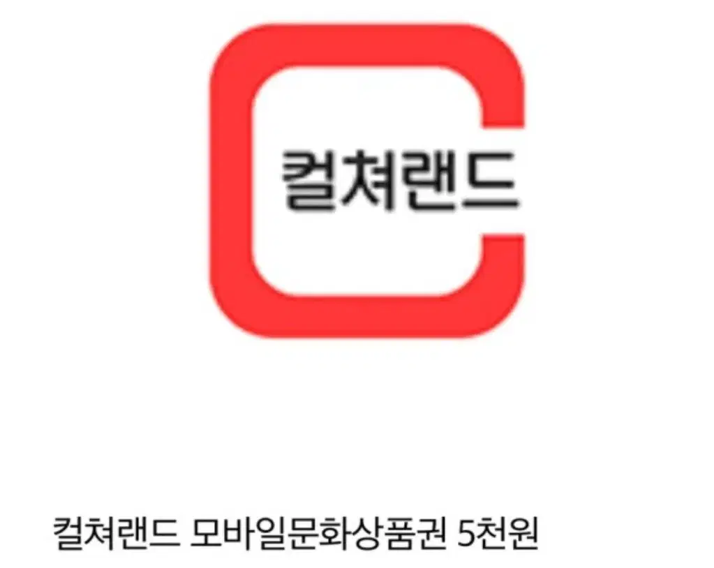 컬쳐랜드 5천원 판매완료