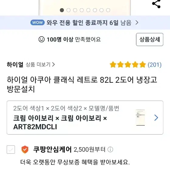 아쿠아 클래식 크림 냉장고 82L 팔아요