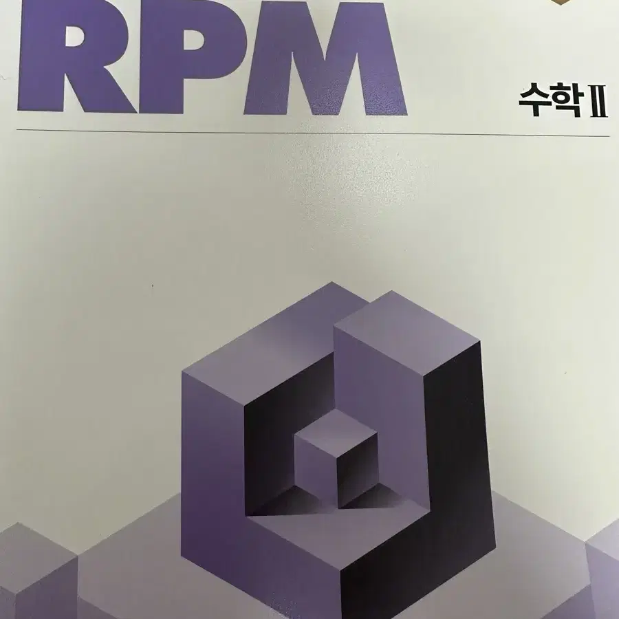 2025 노베이스 문장 해석의 원리, rpm 개념원리 수학2 팝니다