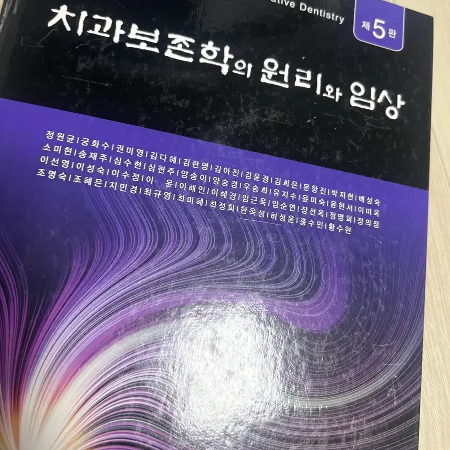 치과보존학 대한나래출판사 제 5판 정원균 외